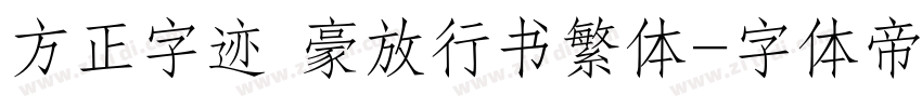方正字迹 豪放行书繁体字体转换
